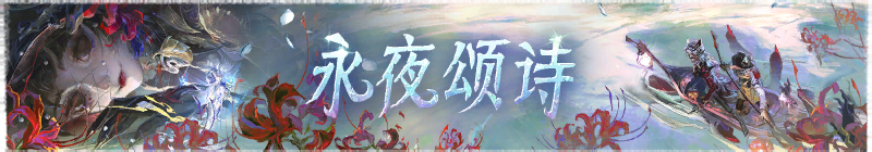 2025年永夜颂诗横幅.png