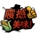 文件:涂鸦 震撼美味 图标.png