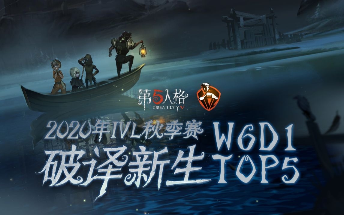 2020IVL秋季赛常规赛W6D1TOP5.jpg