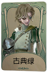 “骑士”罕见品质时装 古典绿.png
