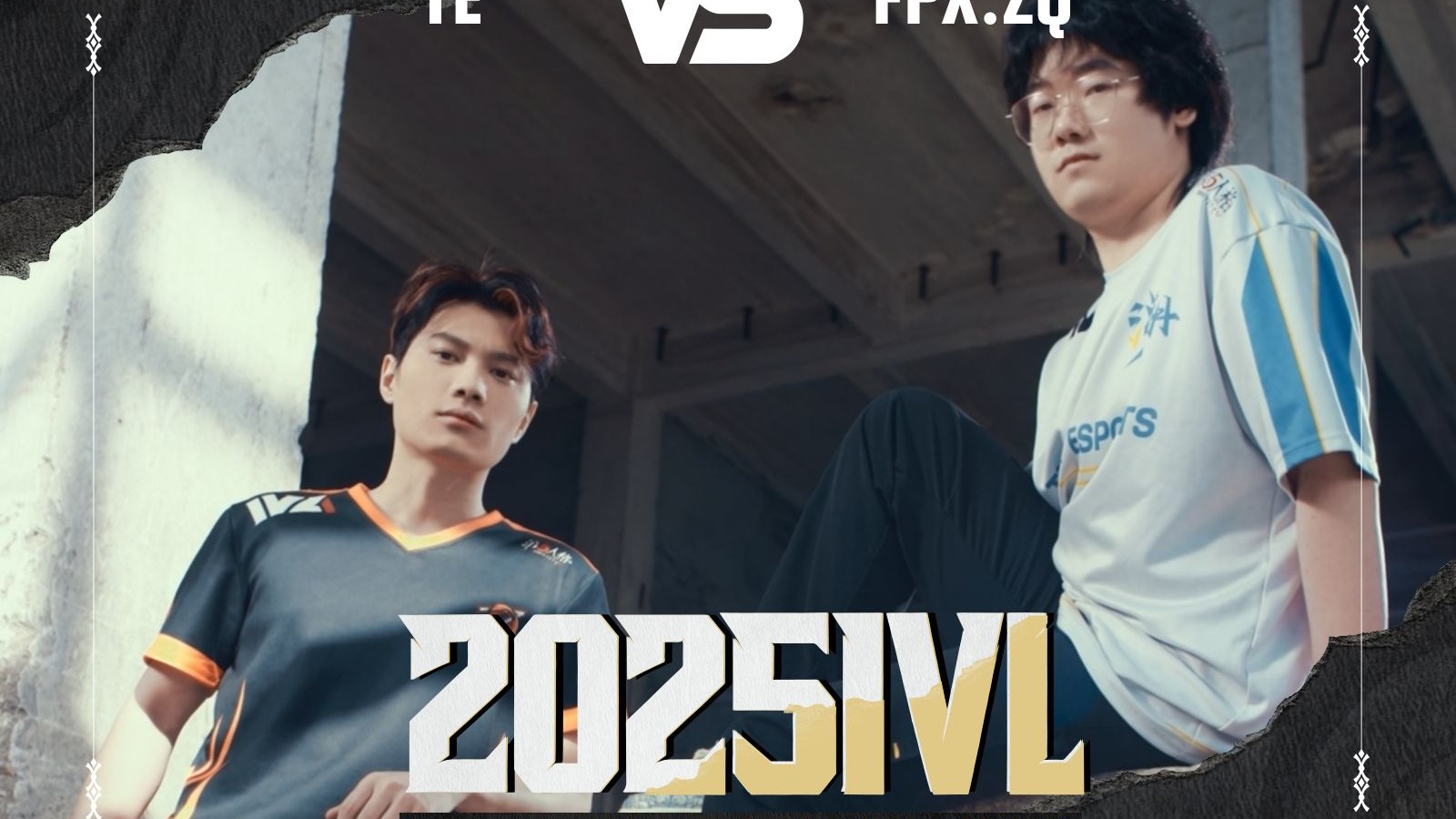 2025IVL秋季赛总决赛对阵预告1.jpg