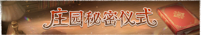 2026年庄园秘密仪式横幅.png