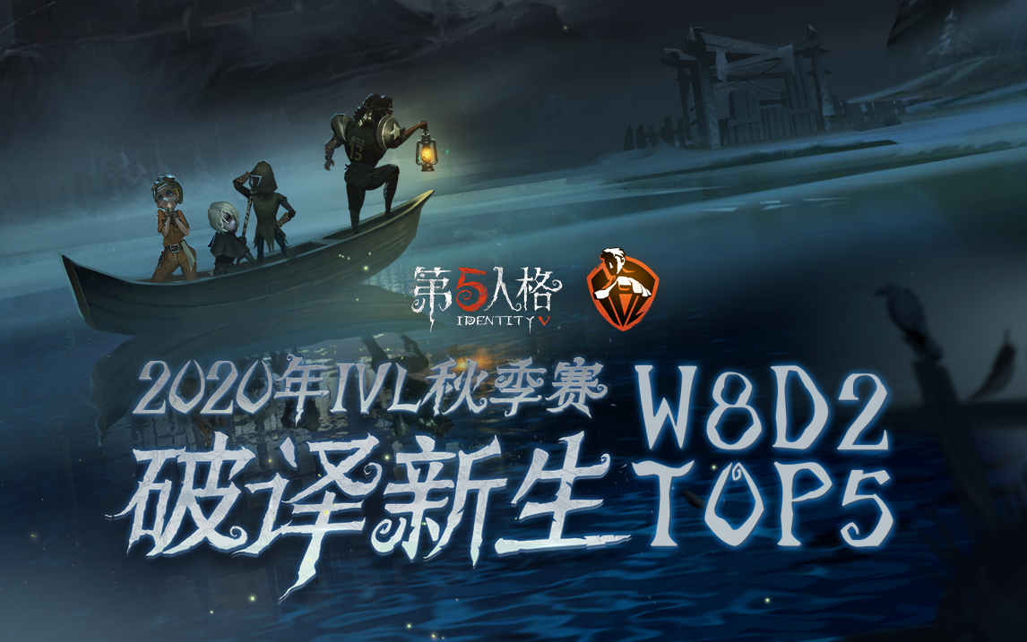 2020IVL秋季赛常规赛W8D2TOP5.jpg