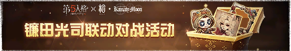 2025年镰田光司联动对战活动横幅.png