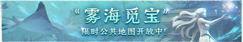 2026年雾海觅宝横幅.png