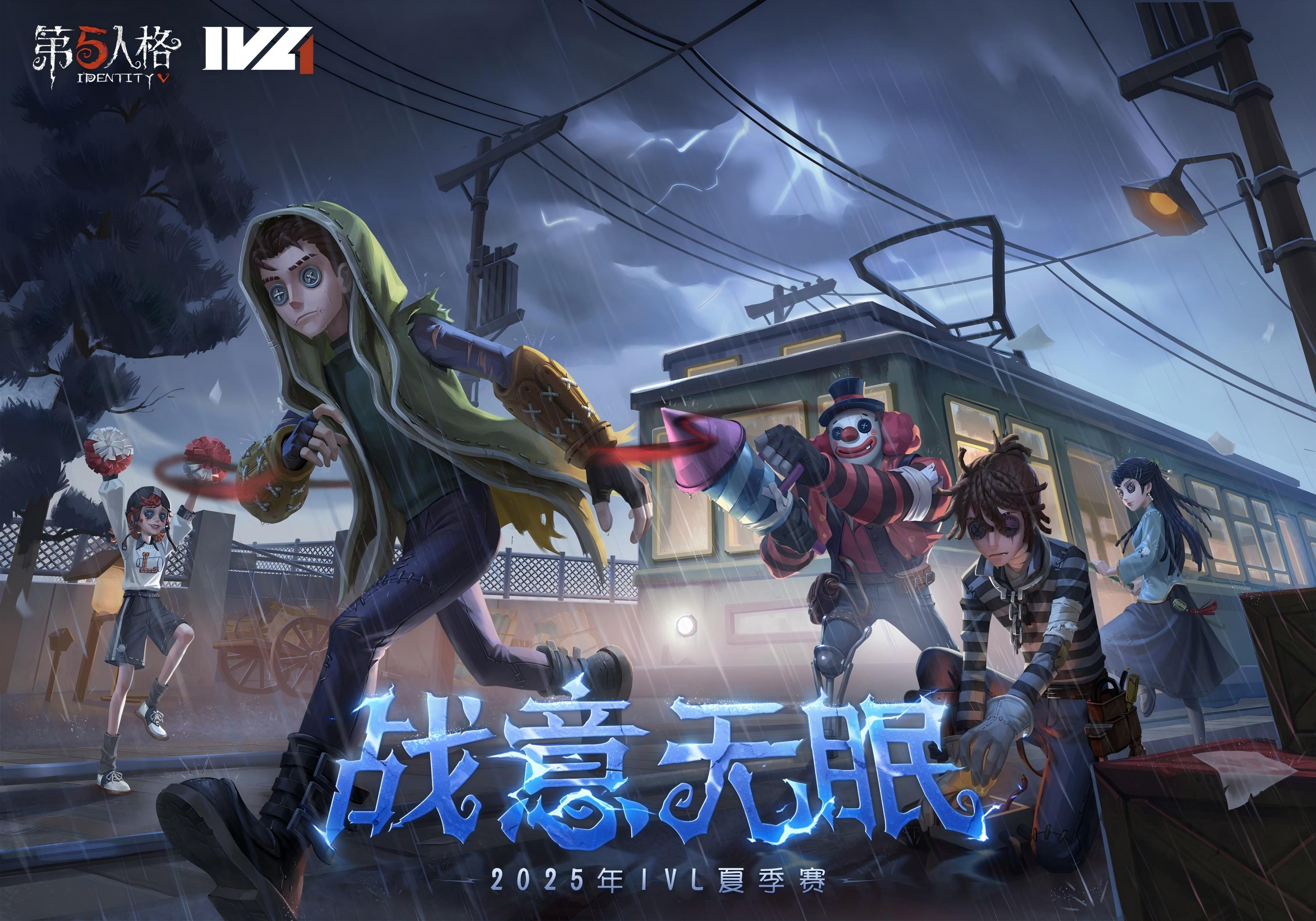 2025IVL夏季赛.jpg