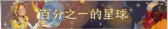 2024年百分之一的星球横幅.png