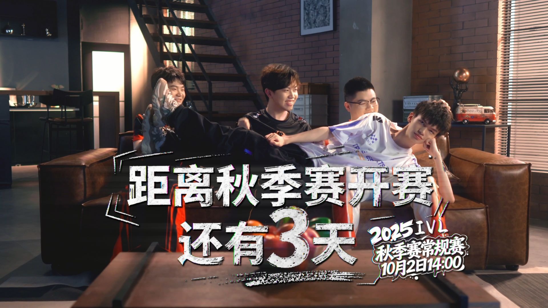 2025IVL秋季赛预热小剧场1.jpg