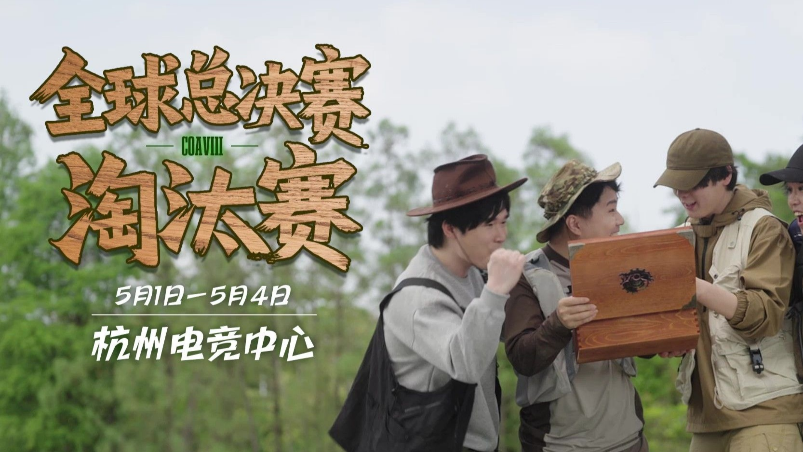 COAⅧ全球总决赛小剧场《钓鱼趣事篇》.jpg