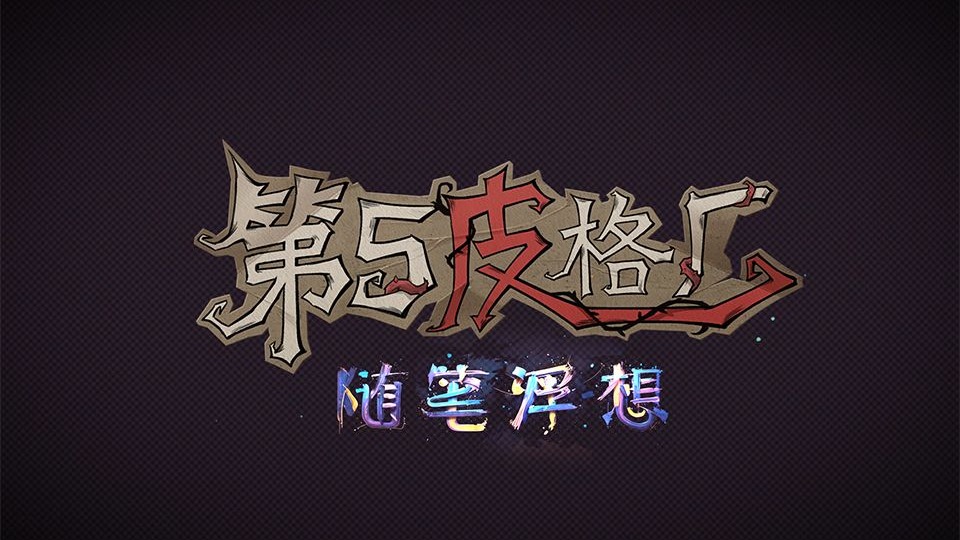 随笔浮想皮格厂视频封面.jpg