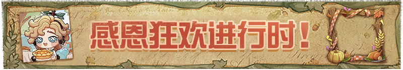 2025年感恩狂欢进行时！横幅.png