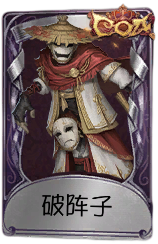 破轮奇珍品质时装 破阵子.png