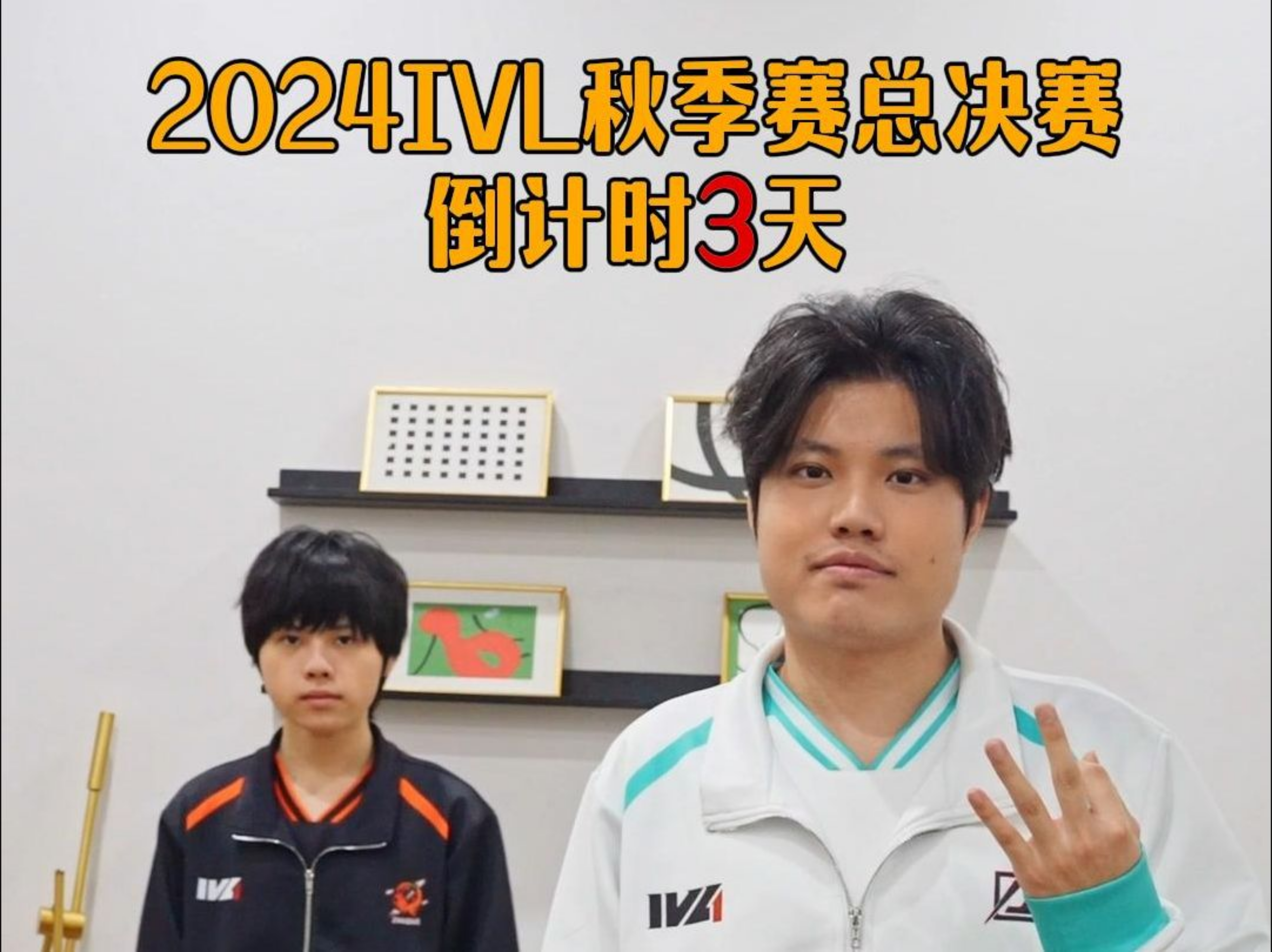 2024IVL秋季赛总决赛倒计时3天.jpg