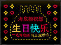 涂鸦 海底捞联动生日灯牌.gif