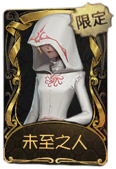 记者稀世品质时装 未至之人.png