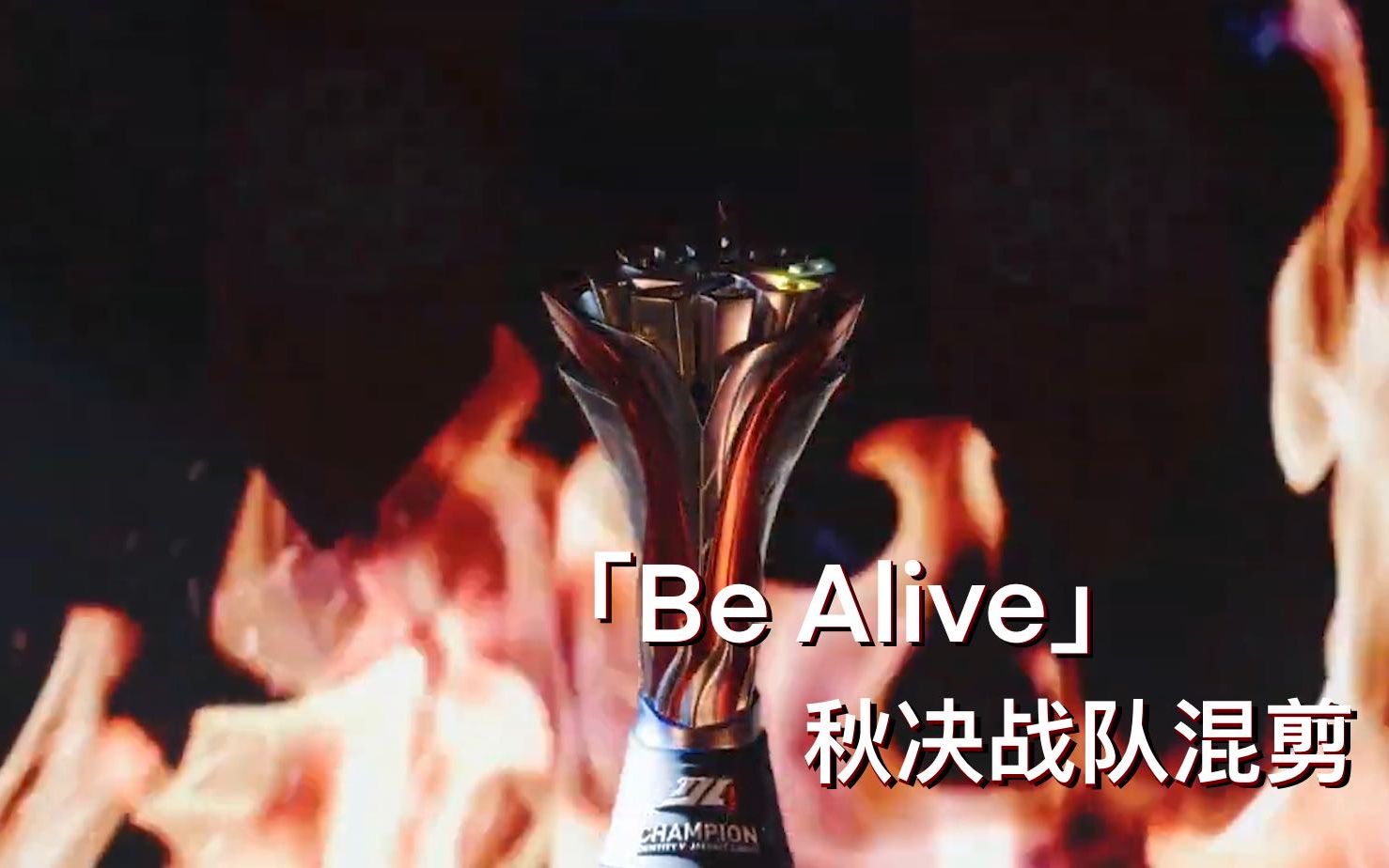 IJL主题曲「Be Alive」秋决八强版.jpg