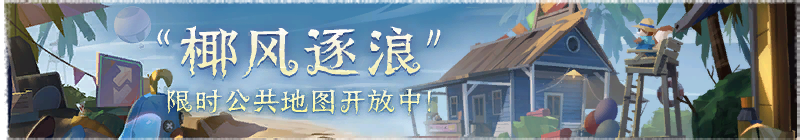 2025年椰风逐浪横幅.png