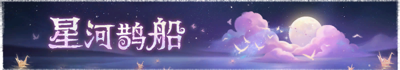 2025年星河鹊船横幅.png