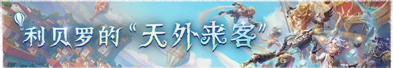 2026年利贝罗的“天外来客”横幅.png