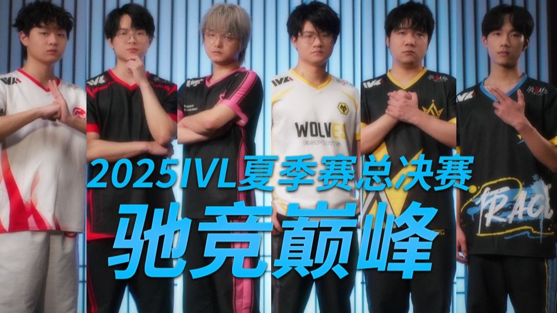 2025IVL夏季赛总决赛Opening Title.jpg