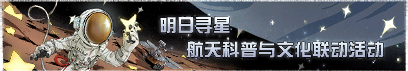 2026年明日寻星横幅.png