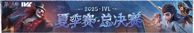 2025年IVL夏季赛季后赛活动横幅.png