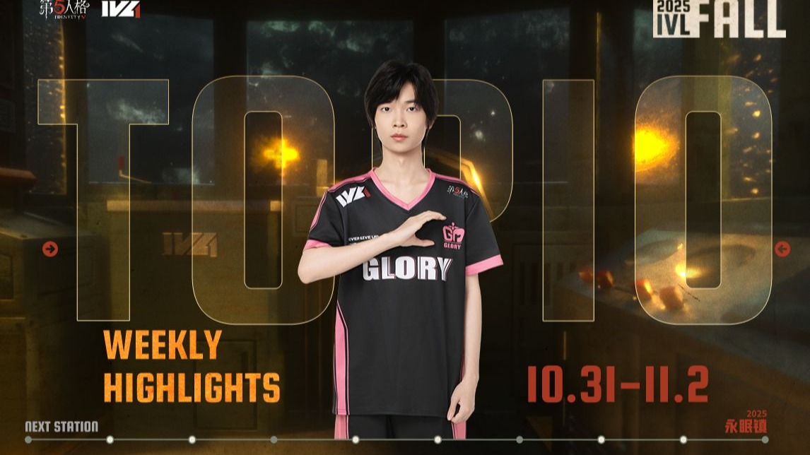 2025IVL秋季赛W5TOP10.jpg