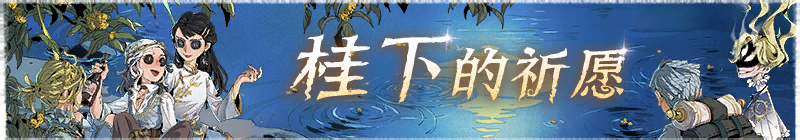 2026年桂下的祈愿横幅.png