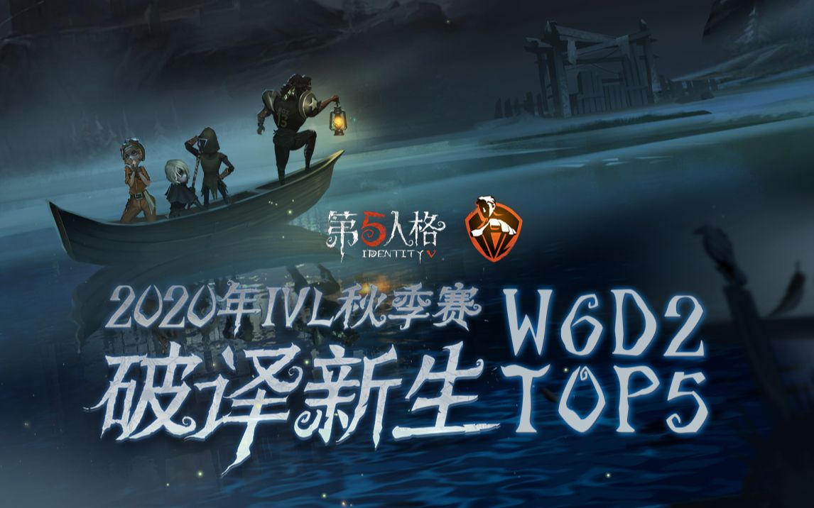 2020IVL秋季赛常规赛W6D2TOP5.jpg