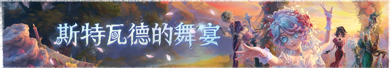 2026年斯特瓦德的舞宴横幅.png