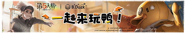 2021年B.Duck联动横幅.png