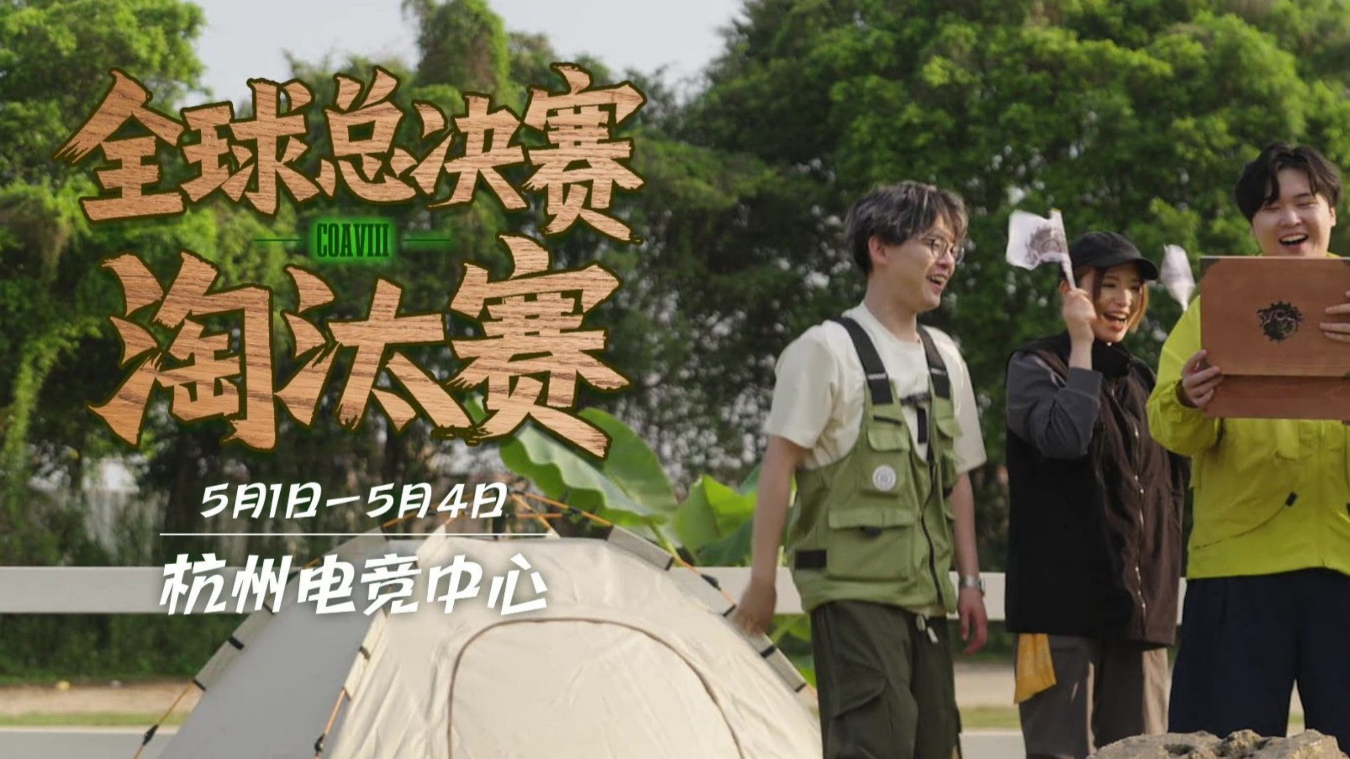 COAⅧ全球总决赛小剧场《露营奇闻篇》.jpg