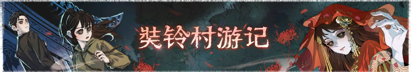 2025年奘铃村游记横幅.png