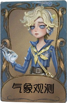 气象学家独特品质时装 气象观测.png