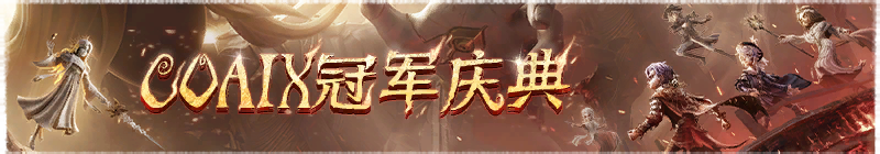 2026年深渊的呼唤Ⅸ冠军盛典横幅.png