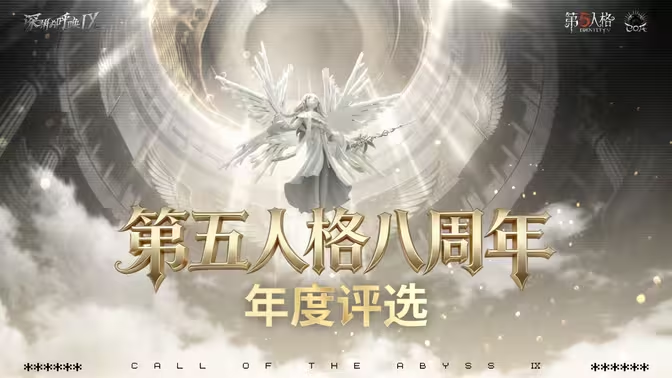 COAⅨ八周年年度评选.jpg