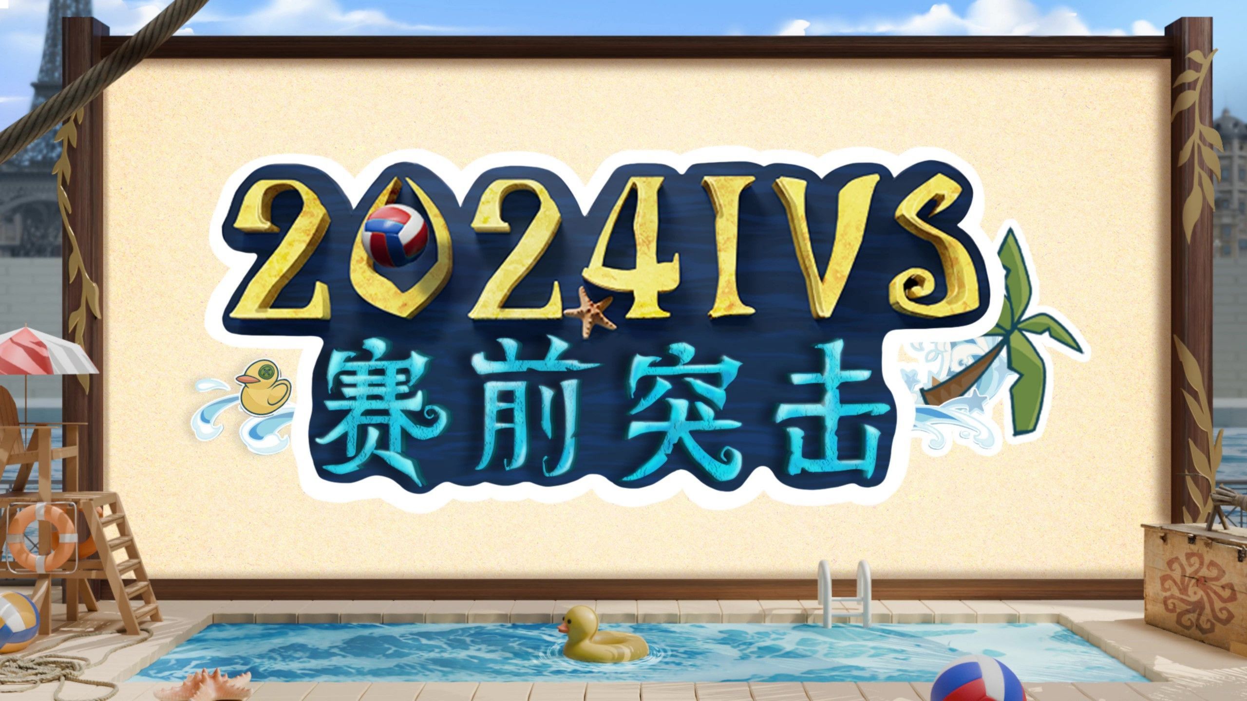 【2024IVS】赛前突击.jpg