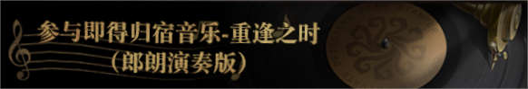 2023年归宿音乐限时返场横幅.png