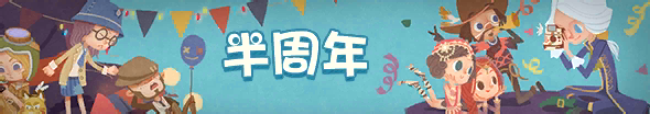 2018年半周年活动横幅.png