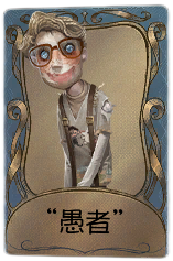 幸运儿独特品质时装 “愚者”.png