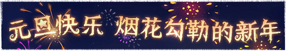 2022年元旦活动横幅.png