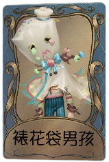 爱哭鬼独特品质时装 裱花袋男孩.png