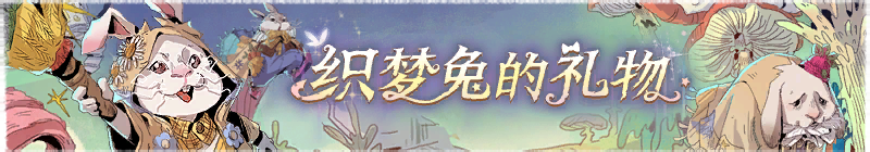 2026年织梦兔的礼物横幅.png