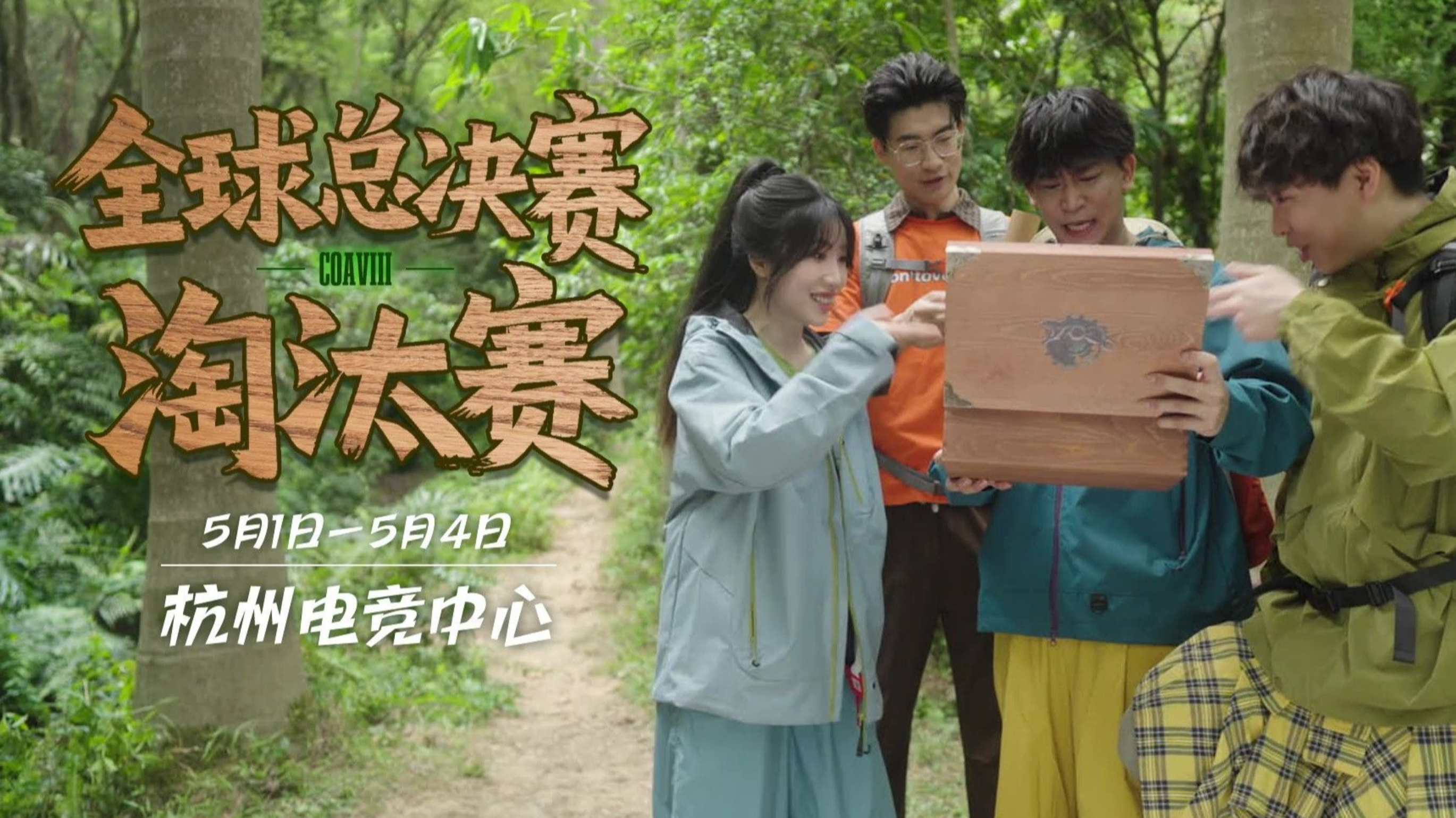 COAⅧ全球总决赛小剧场《丛林寻宝篇》.jpg