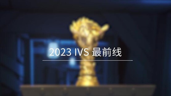 【2023IVS】总决赛-IVS最前线第三期.jpg