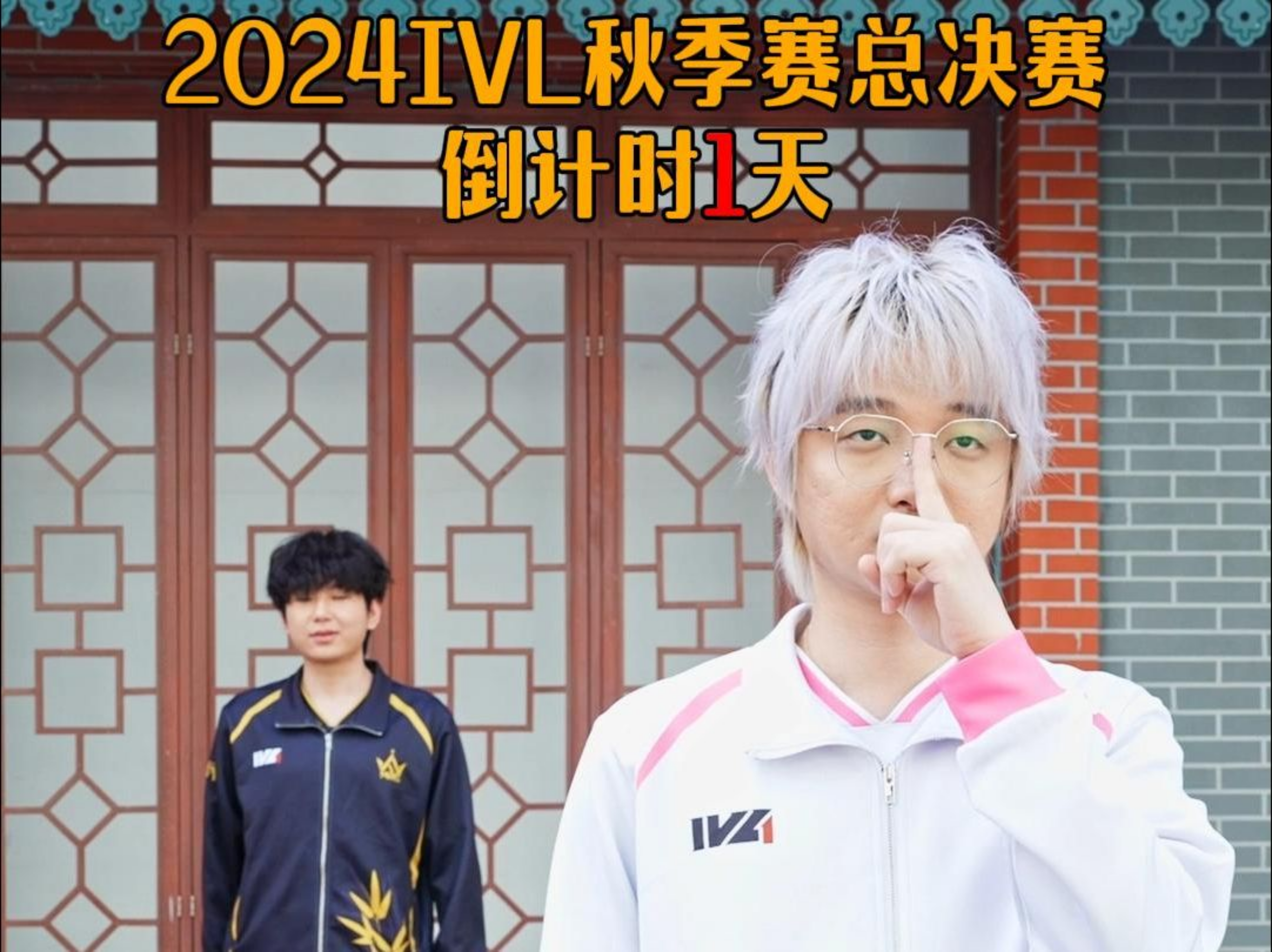 2024IVL秋季赛总决赛倒计时1天.jpg