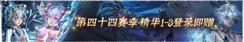 2026年第四十四赛季精华1-3登录即赠横幅.png