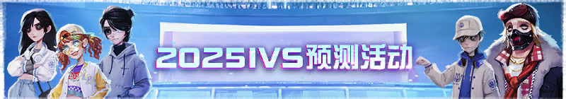 2025年IVS预测活动横幅.png