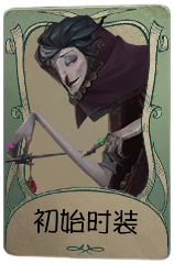 杂货商罕见品质时装 初始时装.png
