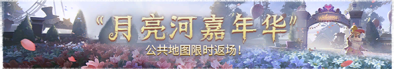 2026年月亮河嘉年华（返场）横幅.png